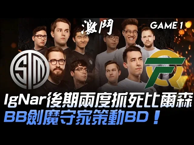 tsm vs fly ignar後期兩度抓死比爾森 broken blade劍魔守家策動bd!game 1 | 2020 lcs春季季後賽精華 highlights